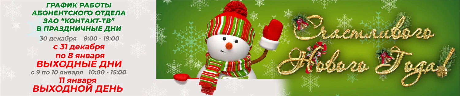 График работы абонентского отдела на новогодние праздники 2026 года